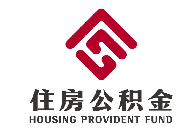 勃利住房公积金代提